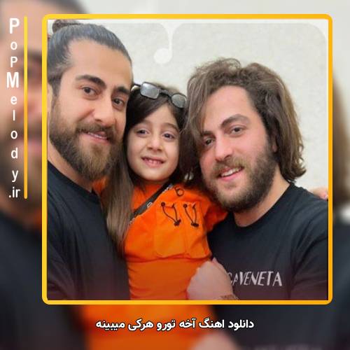 دانلود آهنگ مسیح و آرش Ap آخه تورو هرکی میبینه نمیشه یه عمری نگات نکنه